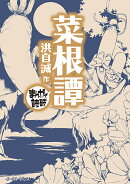 菜根譚