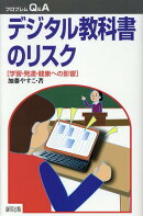 デジタル教科書のリスク