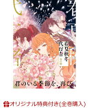 【楽天ブックス限定全巻購入特典】春夏秋冬代行者 春の舞 四（完全生産限定版）(イラスト入りクリアポーチ+ミニキャラペアアクリルキーホルダー4 種セット)
