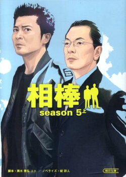 相棒season5(上)