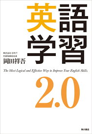 英語学習2.0 [ 岡田　祥吾 ]