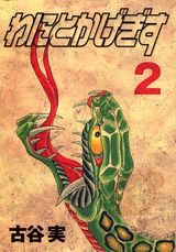 わにとかげぎす 2巻の書影