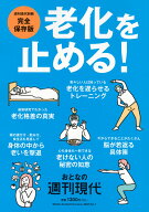 週刊現代別冊　おとなの週刊現代　2026　vol．1　老化を止める！ （講談社　MOOK） [ 週刊現代編集部 ]