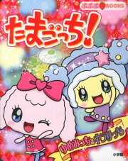 たまごっち！ゆめみっち＆キラリっち