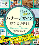 15分でOKに！　バナーデザインはかどり事典 for Photoshop＋Illustrator [ 木戸武史 ]