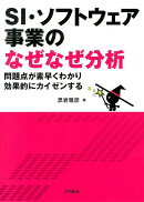 SI・ソフトウェア事業のなぜなぜ分析