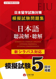 日本留学試験（EJU）対策　模擬試験問題集　日本語　聴読解・聴解 [ 行知学園 ]