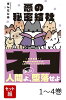 【全巻】 悪の秘密結社ネコ 1-4巻セット