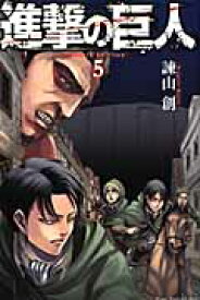 進撃の巨人（5） （講談社コミックス） [ 諫山 創 ]
