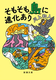 そもそも島に進化あり （新潮文庫） [ 川上 和人 ]