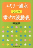 ユミリー風水2014年幸せの波動表