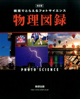 楽天ブックス フォトサイエンス化学図録 平成25年 改 視覚でとらえる 数研出版株式会社 本