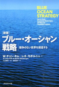 ブルー・オーシャン戦略新版　競争のない世界を創造する　（Harvard　Business　Review　Press）