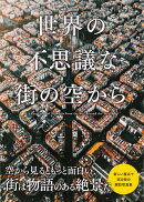 世界の不思議な街の空から