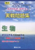 2027　共通テスト　実戦問題集　生物 [ 駿台文庫 ]