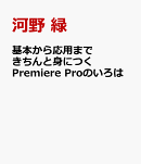 基本から応用まできちんと身につく Premiereのいろは