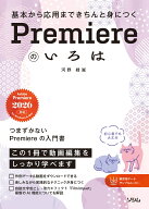 基本から応用まできちんと身につく Premiereのいろは [ 河野 緑 ]
