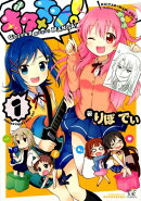 ギタ×マン！（1）