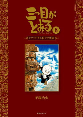 三つ目がとおる 《オリジナル版》大全集 8