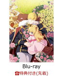 【先着特典】ある日、お姫様になってしまった件について Blu-ray BOX【Blu-ray】(アニメ描き下ろしイラスト使用A3ク…