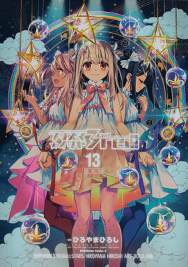 Fate／kaleid　liner　プリズマ☆イリヤ　ドライ！！　（13）　特装版