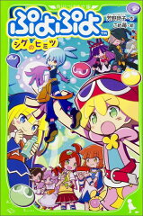 ぷよぷよ シグのヒミツ