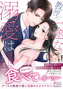 教授！　一途な溺愛は講義に入りません!!〜恋愛初心者なので、お手柔らかにお願いします〜