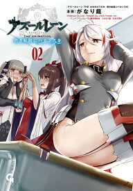 アズールレーン THE ANIMATION 碧き航路にバカンスを （　2） （ニチブンコミックス　CHコミックス） [ がなり 龍 ]