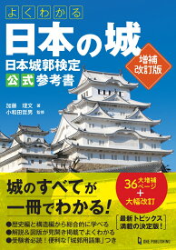 よくわかる日本の城　日本城郭検定公式参考書　増補改訂版 [ 小和田哲男 ]