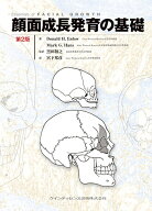 顔面成長発育の基礎 Essentials of FACIAL GROWTH　第2版 [ Donald H. Enlow ]