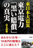 東日本大震災　東京電力「黒い賠償」の真実