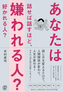 あなたは話せば話すほど、嫌われる人？ 好かれる人？