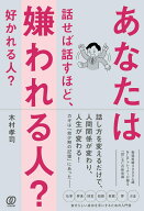 あなたは話せば話すほど、嫌われる人？ 好かれる人？ [ 木村孝司 ]