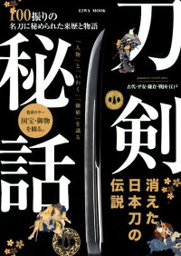 刀剣秘話　100振りの名刀に秘められた来歴と物語　（EIWA　MOOK）