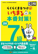 漢検7級　らくらくまるつけ　いちまると本番対策!