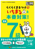 漢検7級　らくらくまるつけ　いちまると本番対策! [ 公益財団法人 日本漢字能力検定協会 ]