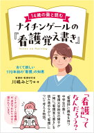 14歳の葵と読むナイチンゲールの『看護覚え書き』 古くて新しい170年前の「看護」の知恵 [ 川嶋みどり ]