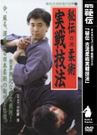 秘伝　古流柔術実戦技法 [ 小佐野淳 ]