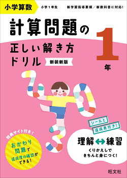 小学算数 計算問題の正しい解き方ドリル 1年