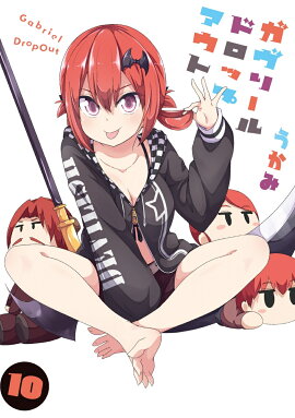 ガヴリールドロップアウト（10）