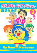 がんばれみどりちゃん(3)