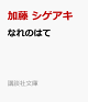 【予約】なれのはて