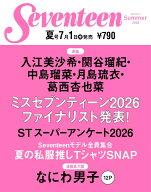 セブンティーン夏号