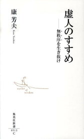 虚人のすすめ 無秩序を生き抜け （集英社新書） [ 康芳夫 ]