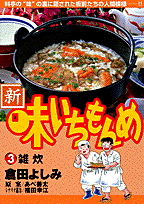 新・味いちもんめ（3）
