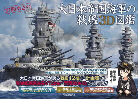 大日本帝国海軍の戦艦3D図鑑 [ 宮間 めさの ]
