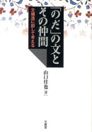 「のだ」の文とその仲間