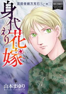 霊能者緒方克巳SC編5 身代わり花嫁