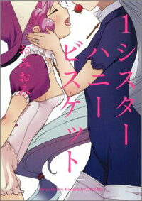 楽天ブックス シスターハニービスケット 1 おみおみ 本