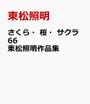 さくら・桜・サクラ66